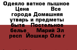 Одеяло ватное пышное › Цена ­ 3 040 - Все города Домашняя утварь и предметы быта » Постельное белье   . Марий Эл респ.,Йошкар-Ола г.